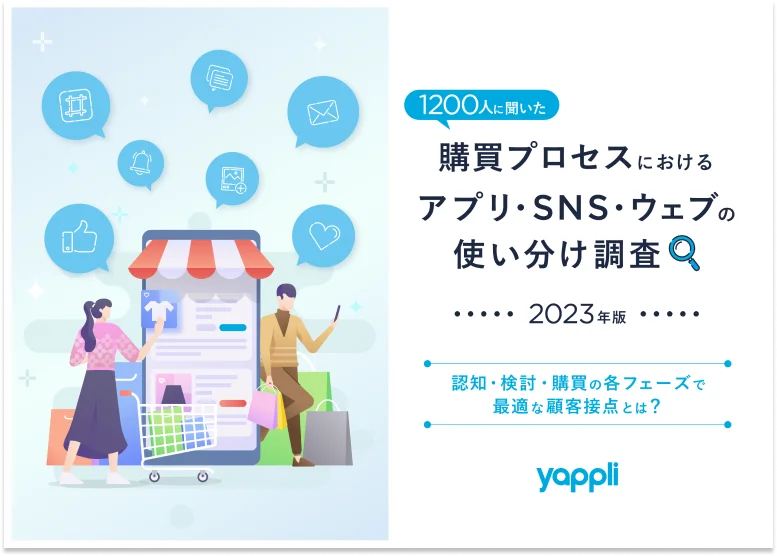 1200人に聞いた、購買プロセスにおけるアプリ・SNS・ウェブの使い分け  