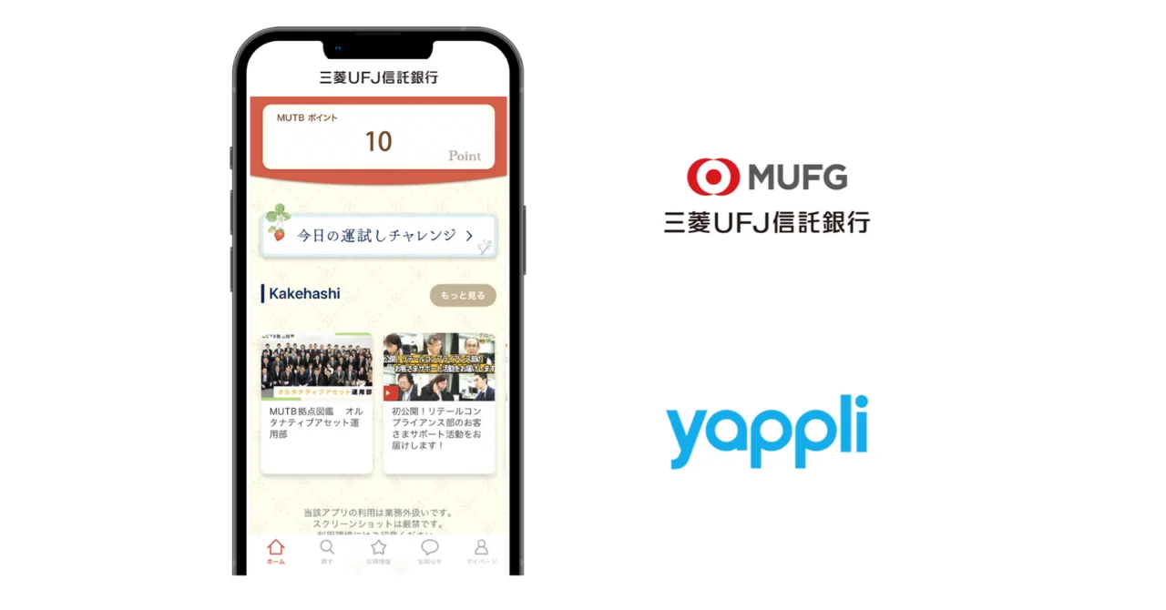 ヤプリ、三菱UFJ信託銀行社内向け「Kakehashiアプリ」を開発支援 