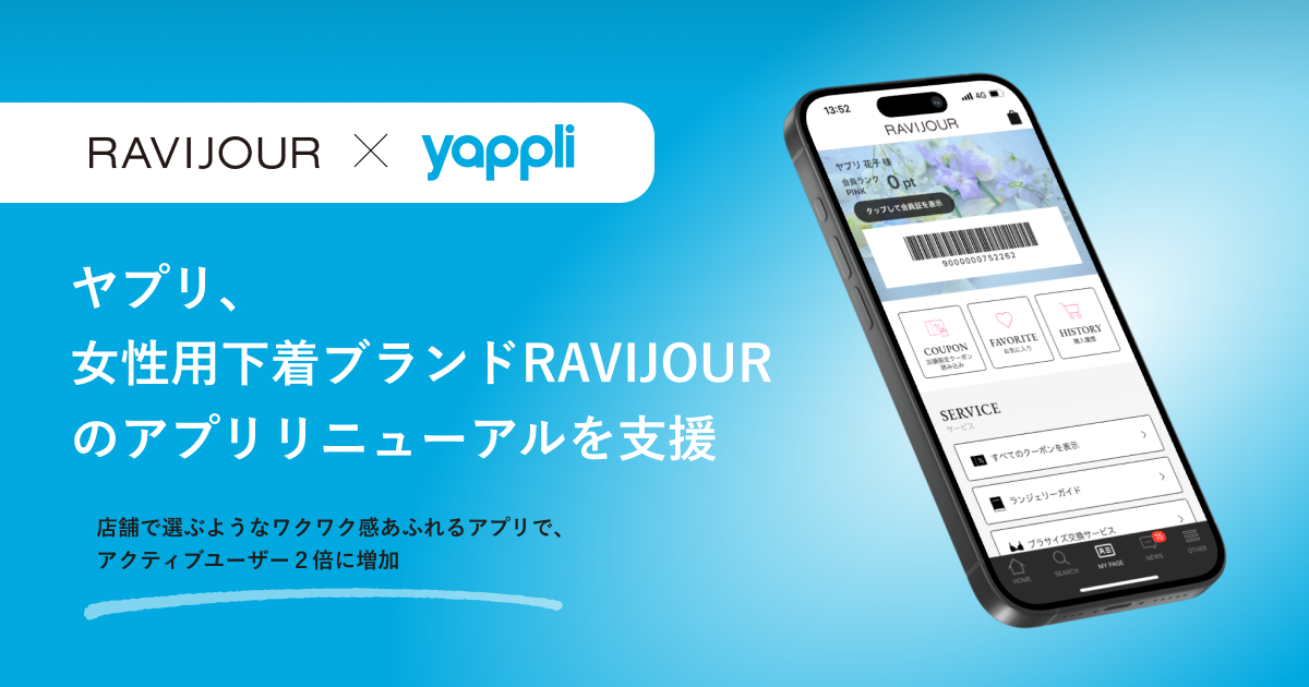 ヤプリ、女性用下着ブランドRAVIJOURのアプリリニューアルを支援〜店舗  