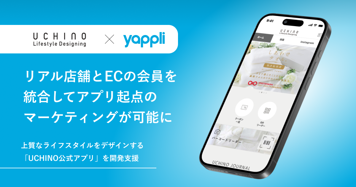 リアル店舗とECの会員を統合してアプリ起点のマーケティングが可能に 