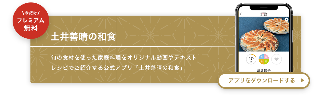 「土井善晴の和食」アプリのダウンロードはこちら
