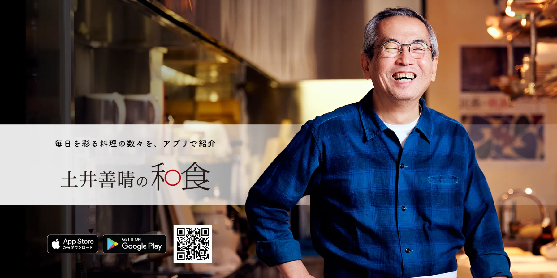 土井善晴の和食